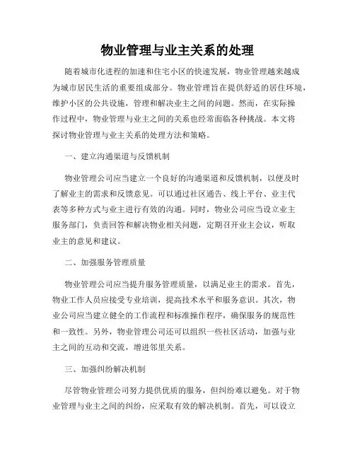物业管理与业主关系的处理