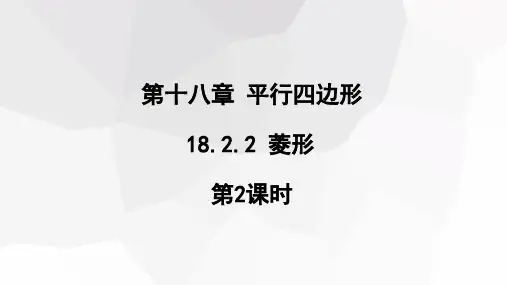 菱形第2课时课件人教版八年级数学下册