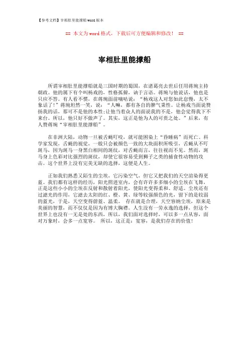 【参考文档】宰相肚里能撑船word版本 (1页)