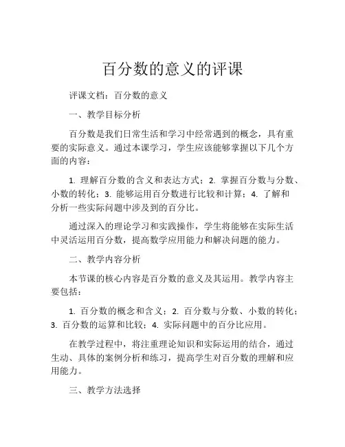 百分数的意义的评课