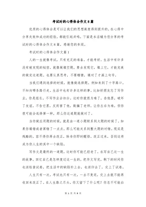 考试时的心得体会作文8篇