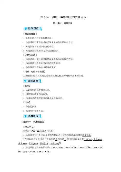 教科版八年级物理上册教案：第1章 走进实验室 第2节 第1课时