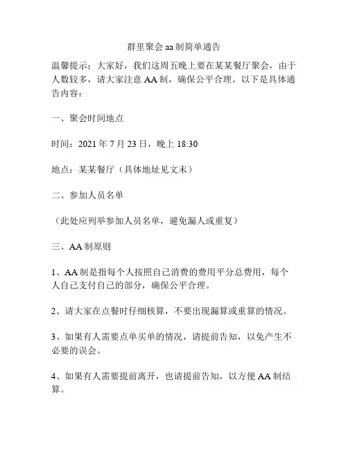 群里聚会aa制简单通告