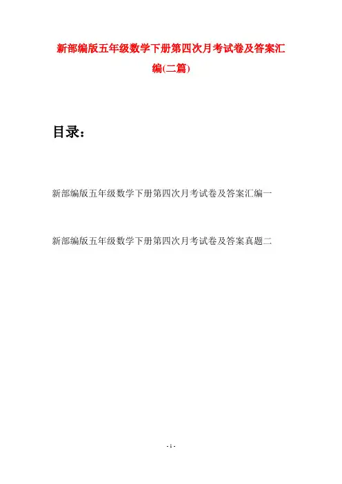 新部编版五年级数学下册第四次月考试卷及答案汇编(二套)