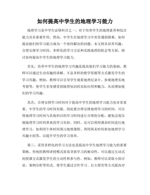 如何提高中学生的地理学习能力