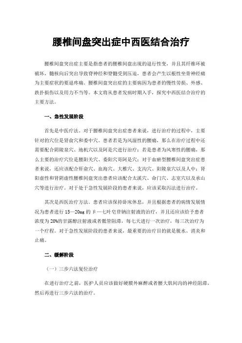 腰椎间盘突出症中西医结合治疗