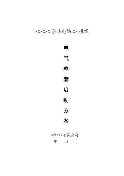 余热发电项目电气整套启动方案