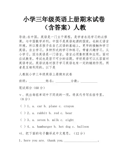小学三年级英语上册期末试卷(含答案)人教