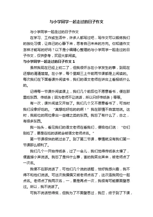 与小学同学一起走过的日子作文