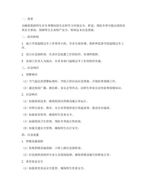 学校温暖过冬应急预案
