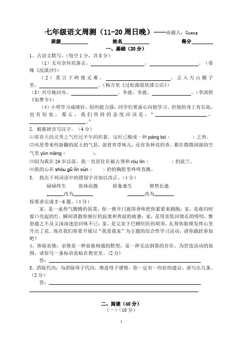 人教版七年级上册语文周测(11-20周日晚)语文试卷