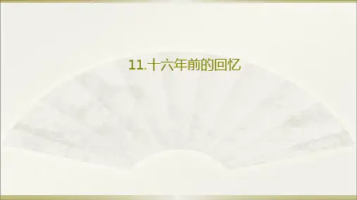 部编版六年级语文下《十六年前的回忆》ppt全文课件