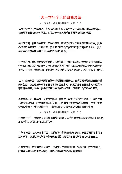大一学年个人的自我总结10篇