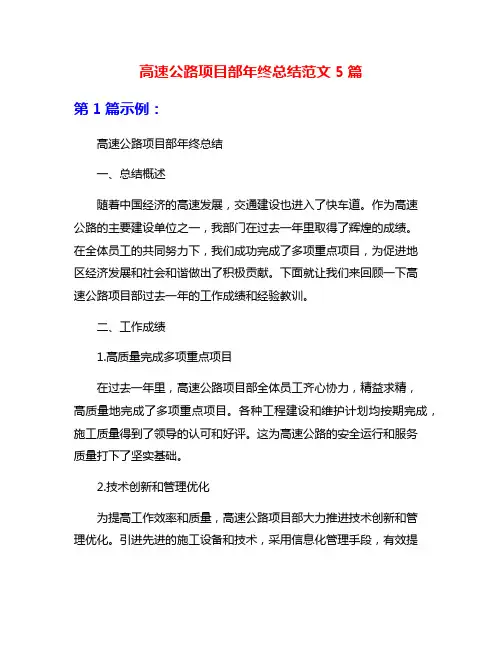 高速公路项目部年终总结范文5篇