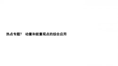 高考物理一轮总复习热点专题7动量和能量观点的综合应用课件