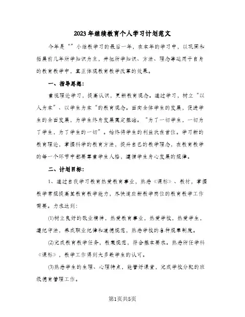 2023年继续教育个人学习计划范文(2篇)