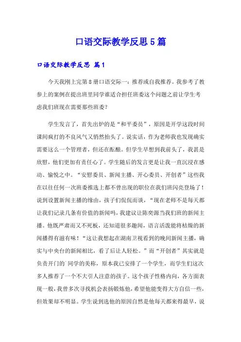 口语交际教学反思5篇