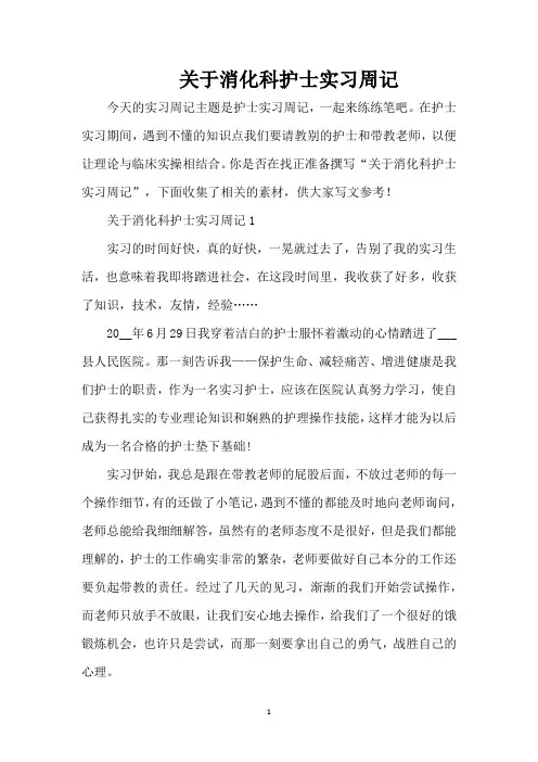 关于消化科护士实习周记(精编版)