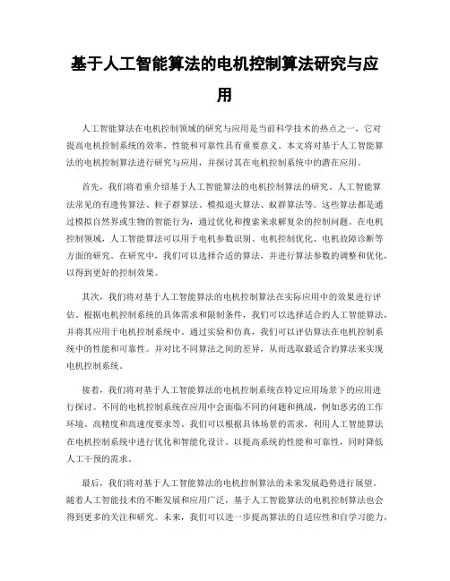 基于人工智能算法的电机控制算法研究与应用