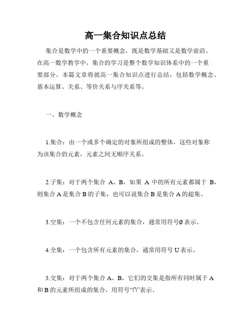 高一集合知识点总结
