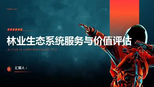 林业生态系统服务与价值评估