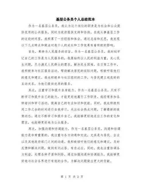 基层公务员个人总结范本