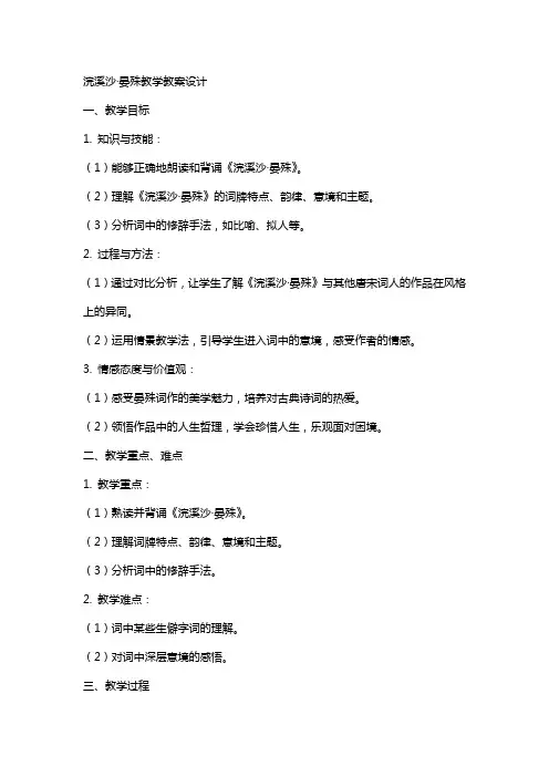 浣溪沙晏殊教学教案设计