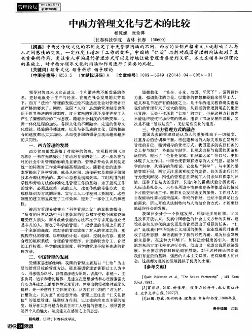 中西方管理文化与艺术的比较