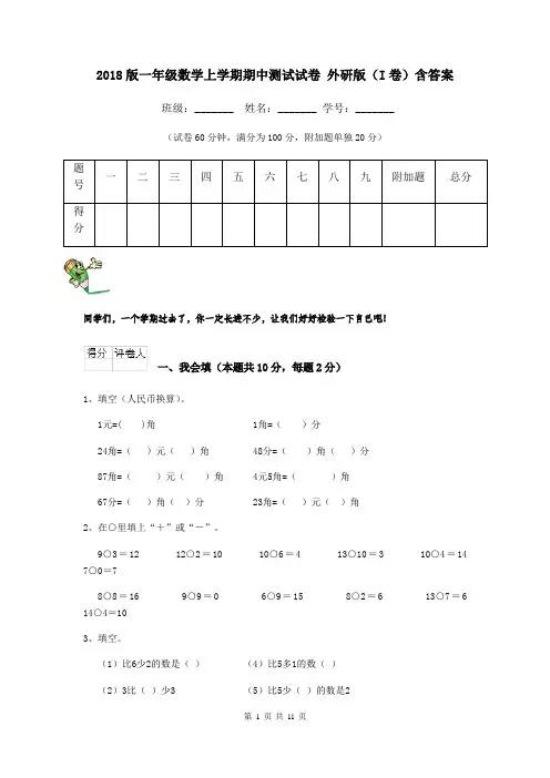2018版一年级数学上学期期中测试试卷 外研版(I卷)含答案