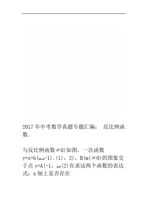 2017年中考数学真题专题汇编反比例函数