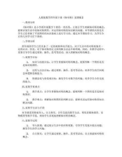 人教版数学四年级下册《轴对称》说课稿2