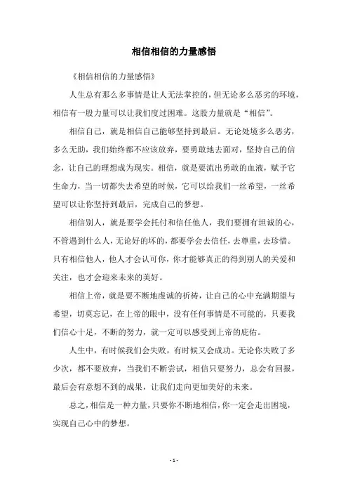相信相信的力量感悟