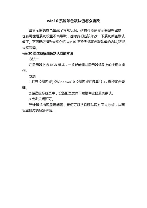 win10系统颜色默认值怎么更改