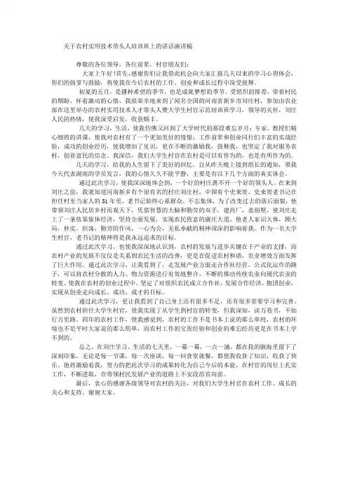 关于农村实用技术带头人培训班上的讲话演讲稿