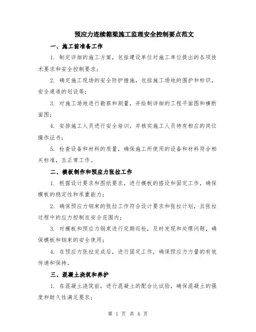 预应力连续箱梁施工监理安全控制要点范文