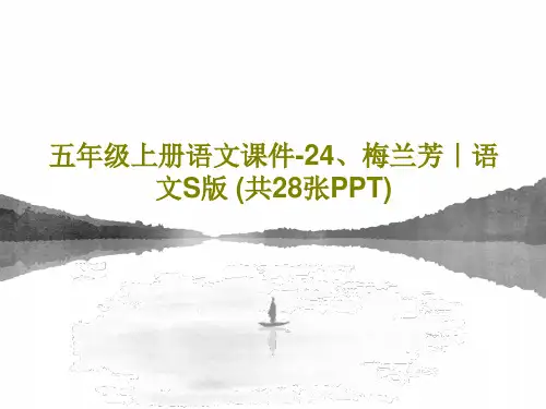 五年级上册语文课件-24、梅兰芳｜语文S版 (共28张PPT)30页文档