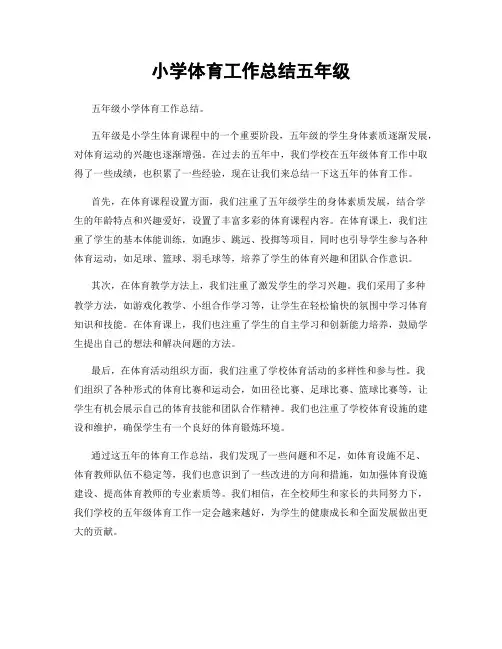 小学体育工作总结五年级
