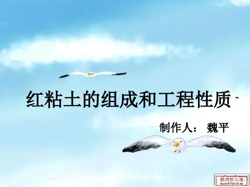 红粘土的组成和工程性质