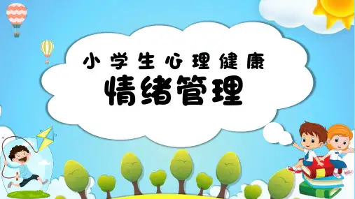 小学生心理健康情绪管理主题班会精品PPT