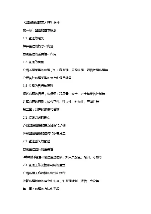 《监理概述教案》课件