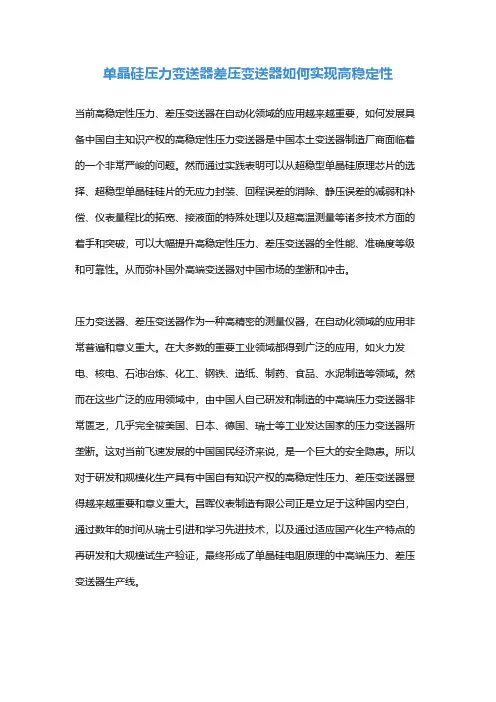 单晶硅压力变送器差压变送器如何实现高稳定性