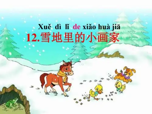 部编小学一年级上册12 雪地里的小画家黄荣梅PPT课件 一等奖新名师优质公开课获奖比赛人教版