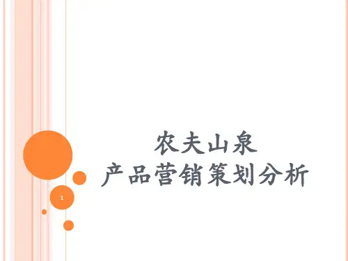 农夫山泉分析ppt课件