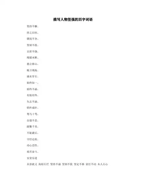 描写人物坚强的四字词语