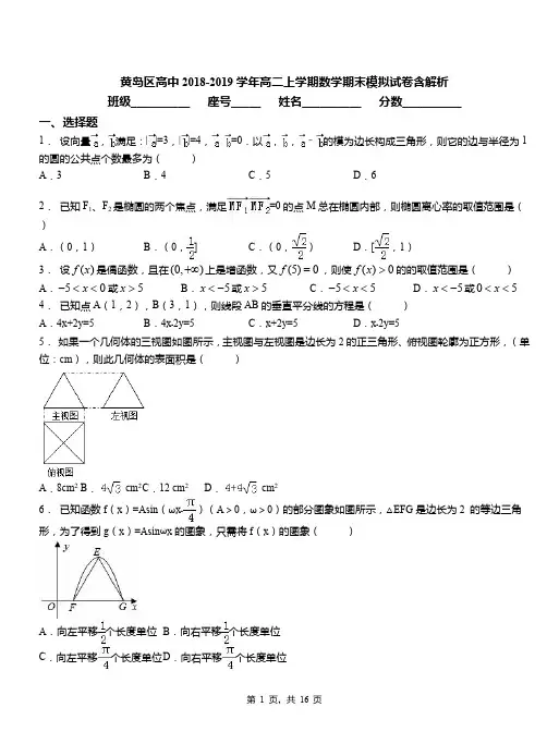 黄岛区高中2018-2019学年高二上学期数学期末模拟试卷含解析(1)