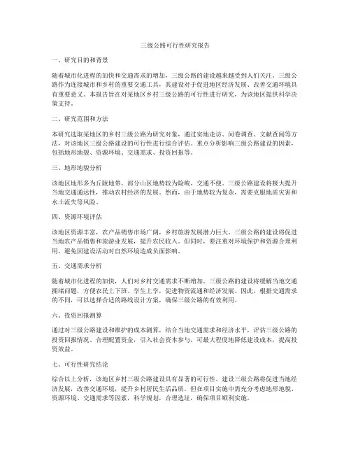 三级公路可行性研究报告