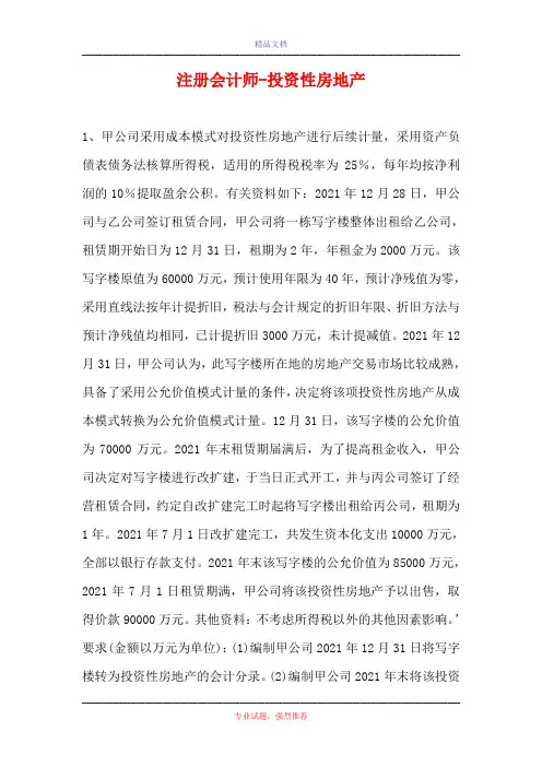 2021注册会计师-投资性房地产_0(精选试题)