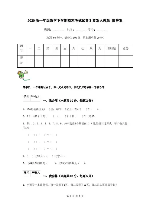 2020版一年级数学下学期期末考试试卷B卷新人教版 附答案