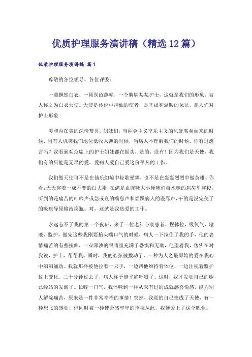 优质护理服务演讲稿(精选12篇)
