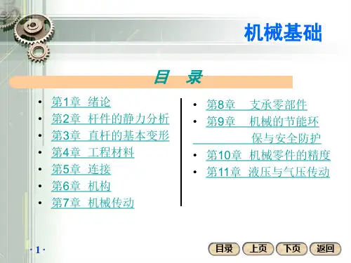 机械基础【完整版】